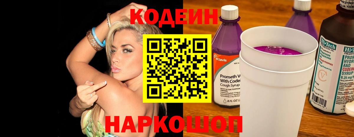 Codein Purple Drank Екатеринбург
